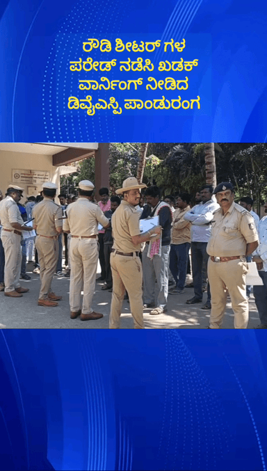 ದೊಡ್ಡಬಳ್ಳಾಪುರ: ನಗರದಲ್ಲಿ ರೌಡಿ ಶೀಟರ್ ಗಳ ಪರೇಡ್ ನಡೆಸಿ ಖಡಕ್ ವಾರ್ನಿಂಗ್ ನೀಡಿದ ಡಿವೈಎಸ್ಪಿ ಪಾಂಡುರಂಗ