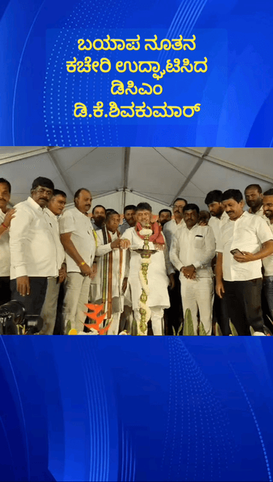 ದೇವನಹಳ್ಳಿ: ಪಟ್ಟಣದಲ್ಲಿ ಬಯಾಪ ನೂತನ ಕಚೇರಿ ಉದ್ಘಾಟಿಸಿದ ಡಿ.ಸಿ.ಎಂ.ಡಿ.ಕೆ.ಶಿವಕುಮಾರ್