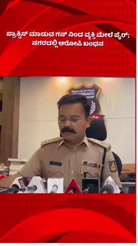 ಬೆಂಗಳೂರು ಉತ್ತರ: ಪ್ರಾಕ್ಟಿಸ್ ಮಾಡುವ ಗನ್ ನಿಂದ ವ್ಯಕ್ತಿ ಮೇಲೆ ಪೈರ್; ನಗರದಲ್ಲಿ ಆರೋಪಿ ಬಂಧನ