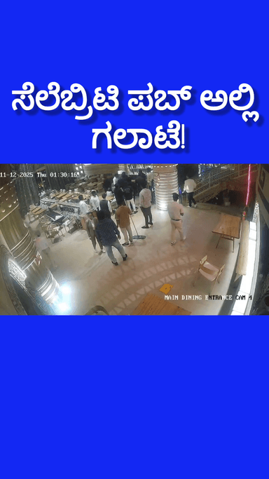 ಬೆಂಗಳೂರು ಉತ್ತರ: ಸೆಲೆಬ್ರಿಟಿ ಪಬ್ ಅಲ್ಲಿ ಗಲಾಟೆ! ಕಬ್ಬನ್ ಪಾರ್ಕ್ ಪೊಲೀಸರು ಮಾಡಿದ್ದೇನು?