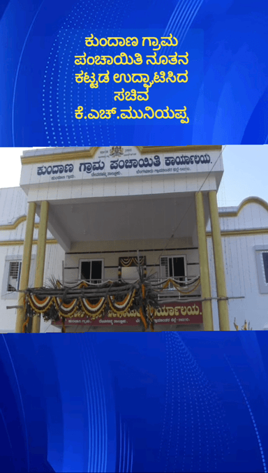 ದೇವನಹಳ್ಳಿ: ಕುಂದಾಣ ಗ್ರಾಮ ಪಂಚಾಯಿತಿಯ ನೂತನ ಕಟ್ಟಡ ಉದ್ಘಾಟಿಸಿದ ಸಚಿವ ಕೆ.ಎಚ್.ಮುನಿಯಪ್ಪ