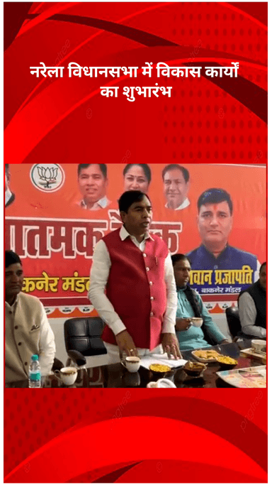 नरेला: नरेला विधानसभा में विकास कार्यों का शुभारंभ, स्वतंत्र नगर व गोंडा रोड को मिलेगी नई पहचान