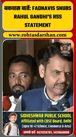 Rahul Gandhi के RSS बयान पर महाराष्ट्र CM देवेंद्र फडणवीस का करारा जवाब—#BreakingNews #DevendraFadnavis #RahulGandhi #RSS #Rajneeti #RD
