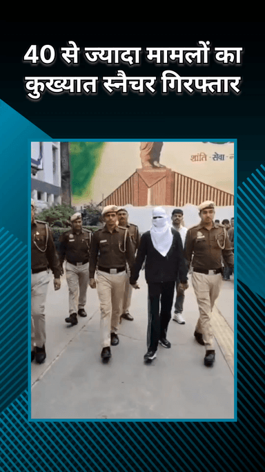 पटेल नगर: कीर्ति नगर: पुलिस ने कुख्यात स्नैचर को पकड़ा, 8 मामले सुलझे और चोरी के 2 वाहन बरामद