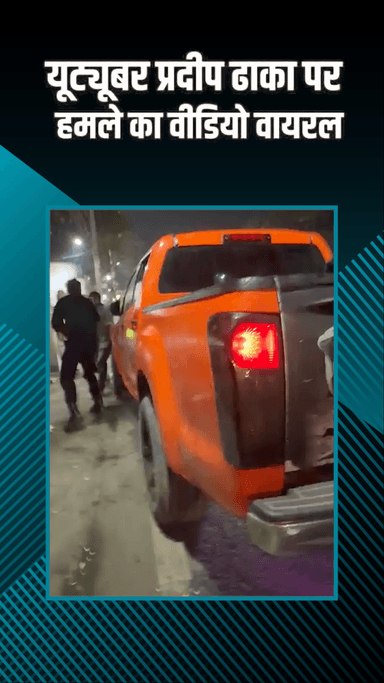 दिल्ली कैंटोनमेंट: दिल्ली कैंट: AAP विधायक वीरेंद्र कादियान के बेटे अंकित पर यूट्यूबर प्रदीप ढाका से मारपीट का आरोप