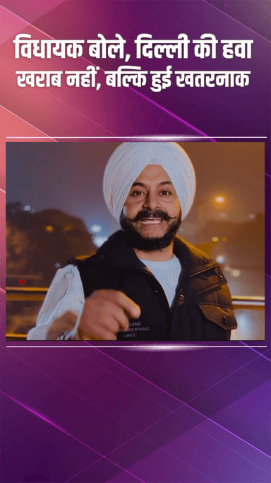 राजौरी गार्डन: तिलक नगर: जरनैल सिंह ने कहा- दिल्ली की हवा हुई खतरनाक, सरकार अब भी ढीले फैसलों में उलझी!