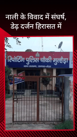 सरधना: पिटलोखर गांव में नाली के मामूली विवाद में दो पक्षों के बीच संघर्ष, पुलिस ने 18 लोगों को लिया हिरासत में