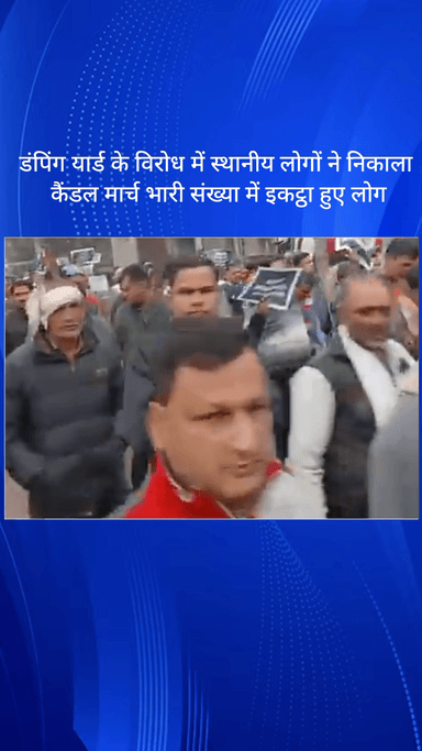 गौंची: फरीदाबाद प्रतापगढ़ के लोगों ने डंपिंग यार्ड के विरोध में निकाला कैंडल मार्च, भारी संख्या में लोग हुए इकट्ठा