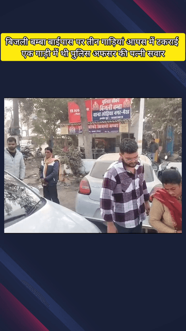 मेरठ: लोहियानगर थाना क्षेत्र के बिजली बंबा पर अचानक ब्रेक लगने से टकराई तीन गाड़ियां, बड़ा हादसा टला