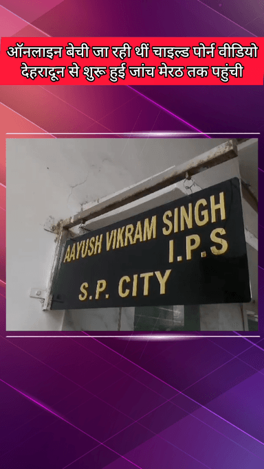 मेरठ: ऑनलाइन बेची जा रही चाइल्ड पोर्न वीडियो: देहरादून से शुरू हुई जांच मेरठ तक पहुंची, आरोपी अमित जैन फरार