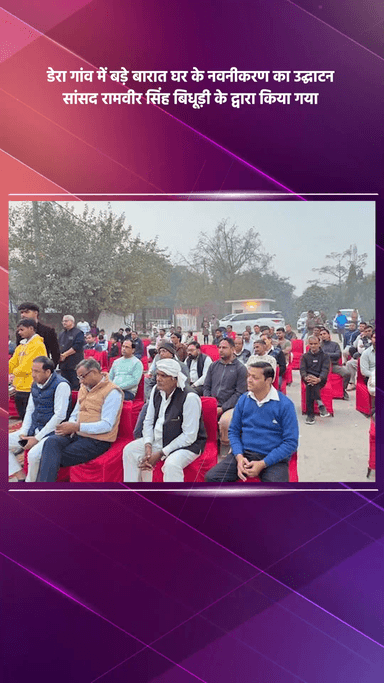 महरौली: डेरा गांव में सांसद रामवीर सिंह बिधूड़ी ने किया बारात घर के नवनीकरण का उद्घाटन