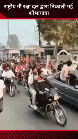 मवाना: राष्ट्रीय गौ रक्षा दल द्वारा मवाना में निकाली गई शोभायात्रा में युवाओं ने बढ़-चढ़कर लिया हिस्सा