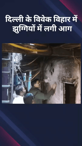 विवेक विहार: दिल्ली के विवेक विहार में झुग्गियों में लगी आग