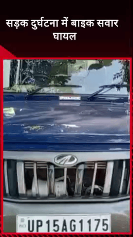 मवाना: मवाना के मेरठ रोड पर सड़क दुर्घटना में बाइक सवार घायल, कराया गया अस्पताल में भर्ती