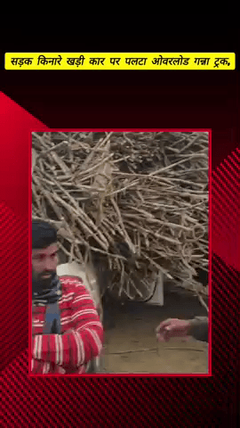 मेरठ: कंकरखेड़ा में बड़ा हादसा टला, सड़क किनारे खड़ी कार पर पलटा ओवरलोड गन्ना ट्रक, चार लोगों की जान बची