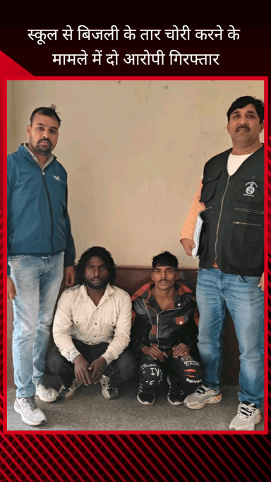 गुरुग्राम: क्राइम ब्रांच गुरुग्राम पुलिस ने स्कूल से बिजली के तार चोरी करने के मामले में 2 आरोपियों को किया काबू