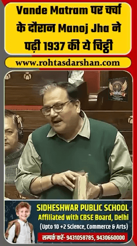 ‘वंदे मातरम्’ पर चर्चा के दौरान मनोज झा ने 1937 की चिट्ठी पढ़ी,
सदन में ऐतिहासिक बहस को मिला नया मोड़। #BreakingNews #ManojJha #VandeMataram