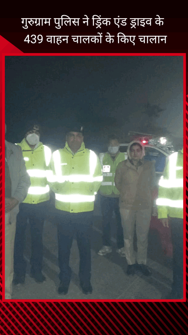 गुरुग्राम: गुरुग्राम पुलिस ने 1 से 13 दिसंबर तक यातायात नियमों का पालन कराने के लिए नशे में गाड़ी चलाने के 439 चालान किए