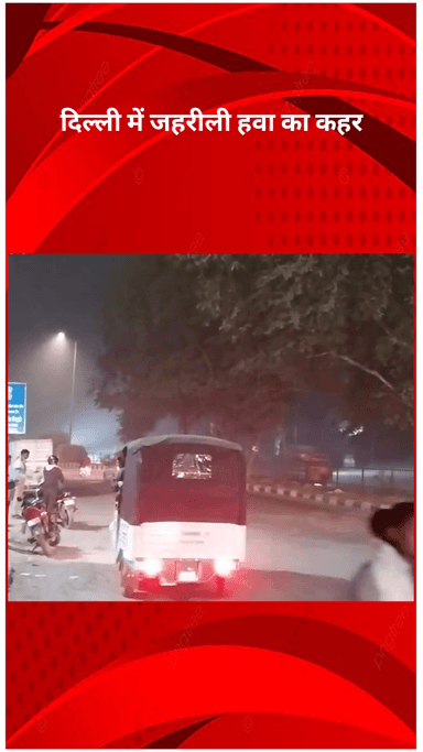 पंजाबी बाग: दिल्ली में जहरीली हवा का कहर, AQI 451 तक पहुंचा, सड़कों पर छाया घना स्मॉग