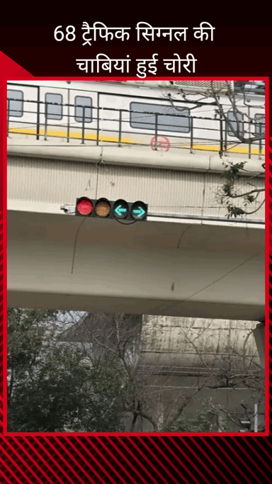 गुरुग्राम: गुरुग्राम सिटी में 68 ट्रैफिक सिग्नल की चाबियां चोरी, पुलिस जांच में जुटी