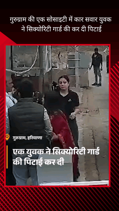 गुरुग्राम: गुरुग्राम सेक्टर 51 स्थित फील्ड गार्डन सोसाइटी में कार सवार युवक ने सिक्योरिटी गार्ड को पीटा