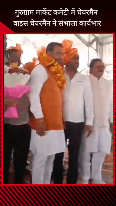 गुरुग्राम: गुरुग्राम मार्केट कमेटी में चेयरमैन व वाइस चेयरमैन ने संभाला कार्यभार, फर्रुखनगर अनाज मंडी में कार्यक्रम आयोजित