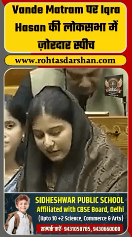 Lok Sabha में इकरा हसन की ज़ोरदार स्पीच, सदन में गरमाई बहस।
#BreakingNews #IqraHasan #VandeMataram #SansadLive #Rajneeti #RDNews