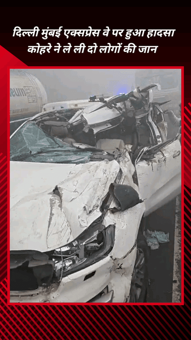 फरीदाबाद: दिल्ली-मुंबई एक्सप्रेसवे पर कोहरे का कहर, सीकरी के पास सड़क हादसे में दो की मौत