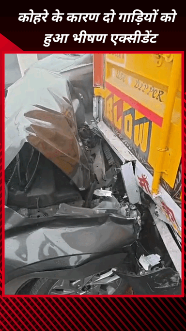 फरीदाबाद: दिल्ली-मुंबई एक्सप्रेसवे पर कोहरे से हादसा, सिकरी फ्लाईओवर पर कैंटर और कार की भीषण टक्कर