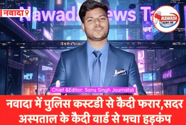 नवादा में पुलिस कस्टडी से कैदी फरार,सदर अस्पताल के कैदी वार्ड में मचा हड़कंप।
#sonusinghjournalist #sonusingh #nawada