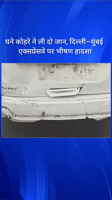 फरीदाबाद: घने कोहरे के कारण दिल्ली-मुंबई एक्सप्रेसवे पर भीषण हादसा, दो लोगों की मौत