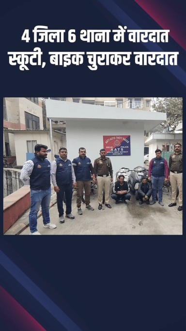 दिल्ली कैंटोनमेंट: दिल्ली कैंट: 4 जिलों के 6 थाना क्षेत्रों में स्कूटी और बाइक चोरी की वारदातें