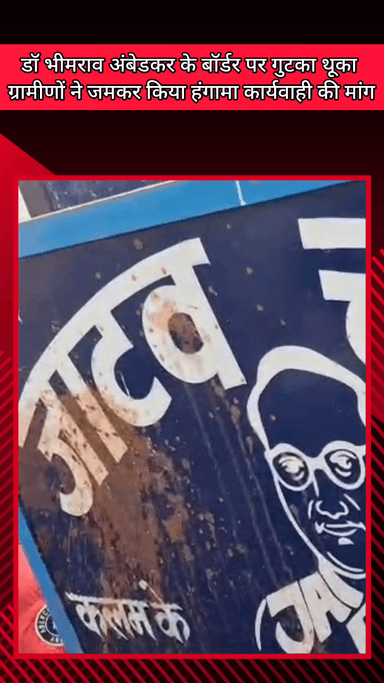 मेरठ: कांकरखेड़ा क्षेत्र में डॉ भीमराव अंबेडकर के बोर्ड पर गुटखा थूकने पर बखेडा, लोगों ने जमकर किया हंगामा