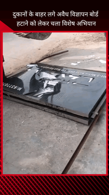 फरीदाबाद: नगर निगम की बड़खल विधानसभा क्षेत्र में बड़ी कार्रवाई, दुकानों के बाहर लगे अवैध विज्ञापन बोर्ड हटाने का अभियान