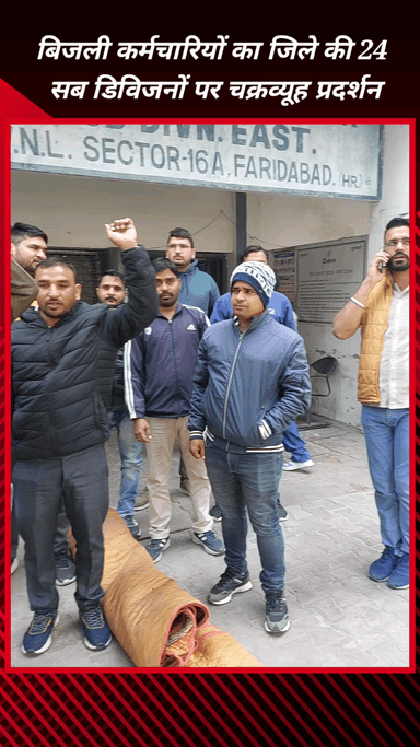 फरीदाबाद: बिजली कर्मचारियों का प्रदर्शन, सुरक्षा किट और पॉलिसी ट्रांसफर को लेकर उठाई आवाज़