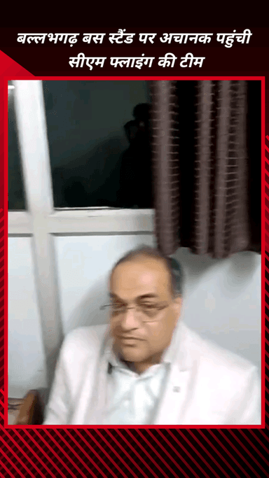 फरीदाबाद: बल्लभगढ़ बस स्टैंड पर सीएम फ्लाइंग की अचानक दस्तक, दस्तावेजों की जांच से कर्मचारियों में हड़कंप