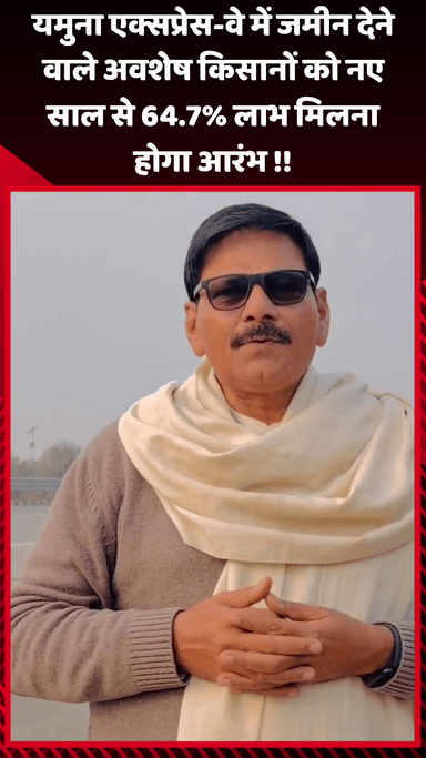 जेवर: यमुना एक्सप्रेस-वे में जमीन देने वाले अवशेष किसानों को नए साल से 64.7% लाभ मिलने की होगी शुरुआत