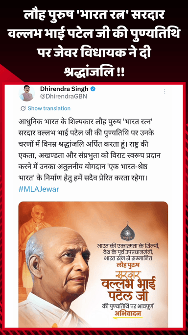 जेवर: लौह पुरुष 'भारत रत्न' सरदार वल्लभ भाई पटेल जी की पुण्यतिथि पर जेवर विधायक ने दी श्रद्धांजलि