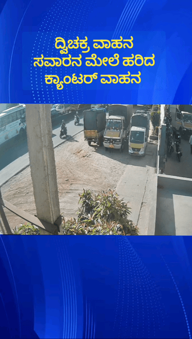 ನೆಲಮಂಗಲ: ಮಾಕಳಿ ಬಳಿ ಕ್ಯಾಂಟರ್ ವಾಹನ ಹರಿದು ಬೈಕ್ ಸವಾರ ಸ್ಥಳದಲ್ಲೆ ಸಾವು; ಅಪಘಾತದ ದೃಶ್ಯ ಸಿಸಿಟಿವಿ ಕ್ಯಾಮರಾದಲ್ಲಿ ಸೆರೆ