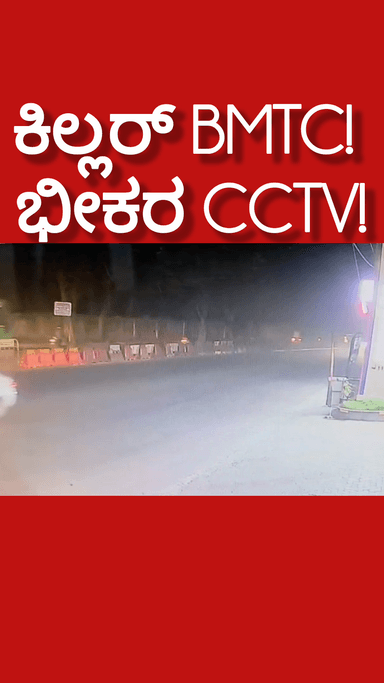 ಬೆಂಗಳೂರು ಉತ್ತರ: ಕಿಲ್ಲರ್ BMTC! ಸದಾಶಿವ ನಗರದ ಅಪಘಾತದ ಭೀಕರ CCTV