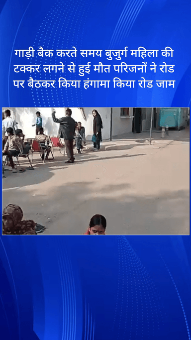 गौंची: सेक्टर 23A: गाड़ी बैक करते समय टक्कर लगने से बुजुर्ग महिला की मौत, परिजनों का हंगामा और रोड जाम