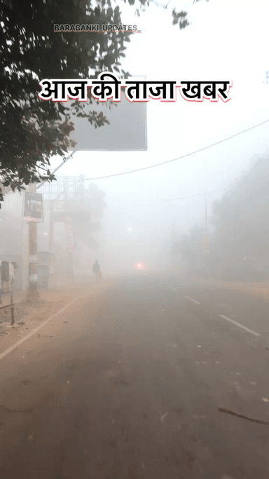 “बाराबंकी में ठंडक बढ़ी, कोहरे ने घेरा, लोग घरों में दुबके”
#barabanki #viral #barabankiupdates #viralpost #bbk #updates