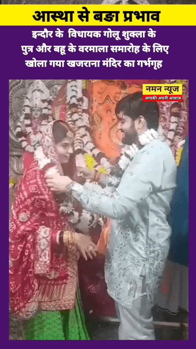इन्दौर के विधायक गोलू शुक्ला के
पुत्र और बहू के वरमाला समारोह के लिए
खोला गया खजराना मंदिर का गर्भगृह ! #Indore #bjp