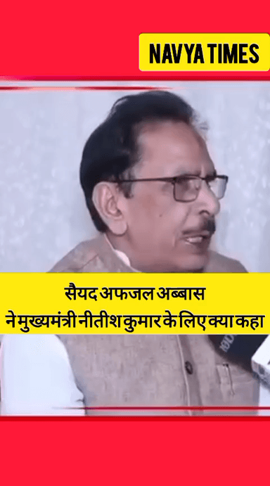 जदयू वरिष्ठ नेता सैयद अफ़ज़ल अब्बास कया कहते हैं सुनते है