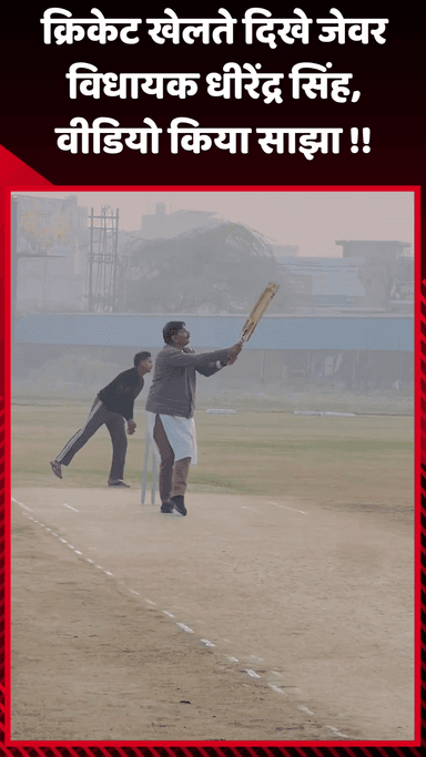 जेवर: जेवर विधायक धीरेंद्र सिंह क्रिकेट खेलते दिखे, साझा किया वीडियो