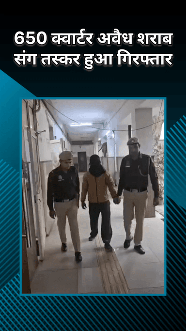 पटेल नगर: मोती नगर: पुलिस ने अवैध शराब तस्कर को पकड़ा, 650 क्वार्टर और बोतलें बरामद कीं