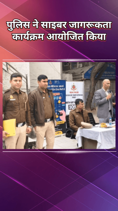 महरौली: किशनगढ़ थाना: पुलिस ने साइबर अपराधों से बचाव के लिए जागरूकता कार्यक्रम आयोजित किया