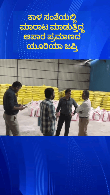 ನೆಲಮಂಗಲ: ತಾಲ್ಲೂಕಿನ ಗೆಜ್ಜಗದಹಳ್ಳಿ ಬಳಿ ಕಾಳ ಸಂತೆಯಲ್ಲಿ ಮಾರಾಟ ಮಾಡಲು ಸಂಗ್ರಹಿಸಿದ್ದ ಅಪಾರ ಪ್ರಮಾಣದ ಯೂರಿಯಾ ಜಪ್ತಿಮಾಡಿದ ಡಿ.ಆರ್.ಐ ಅಧಿಕಾರಿಗಳು