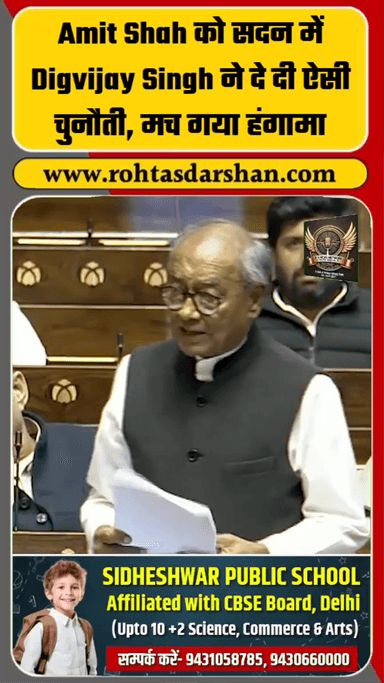 लोकसभा में Digvijay Singh ने गृह मंत्री Amit Shah को दी खुली चुनौती #BreakingNews #AmitShah #DigvijaySingh #Sansad #Rajneeti #RDNews