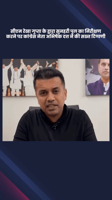 डिफेन्स कॉलोनी: सुनहरी पुल के निरीक्षण पर सीएम रेखा गुप्ता के खिलाफ कांग्रेस नेता अभिषेक दत्त ने की सख्त टिप्पणी